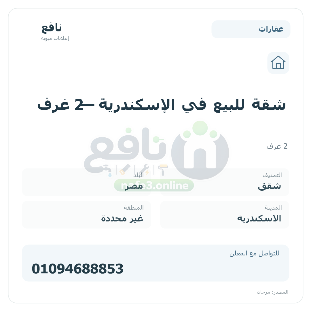 شقة للبيع في الإسكندرية — 2 غرف