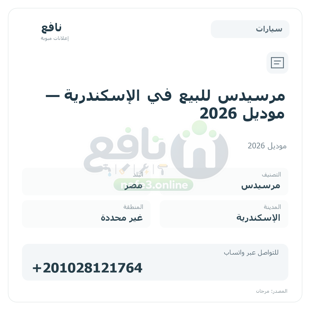 مرسيدس للبيع في الإسكندرية — موديل 2026