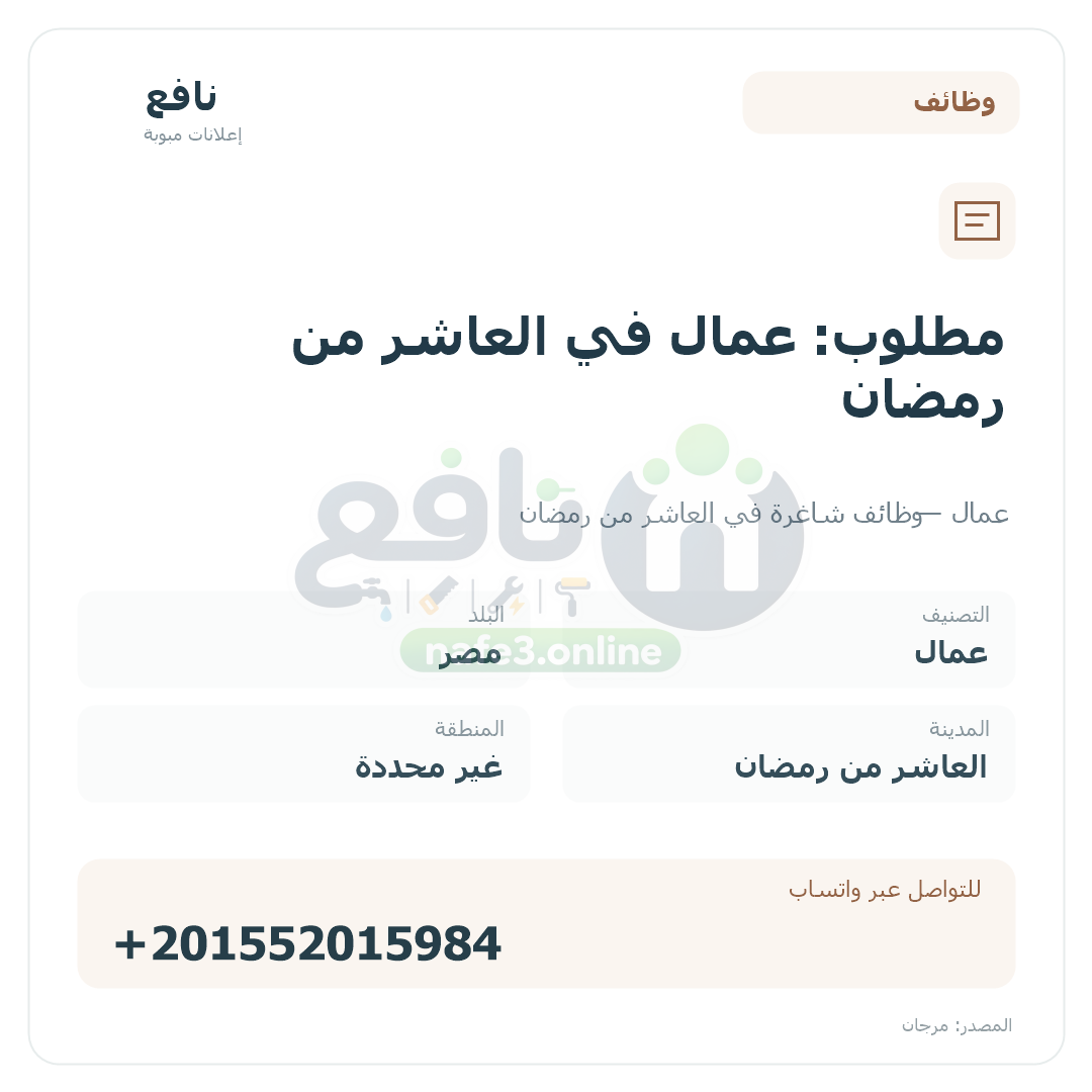 مطلوب: عمال في العاشر من رمضان