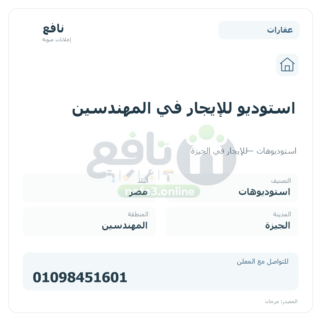 استوديو للإيجار في المهندسين