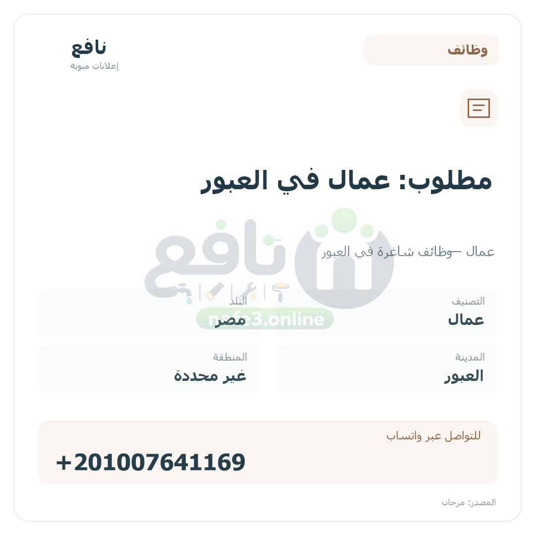 مطلوب: عمال في العبور