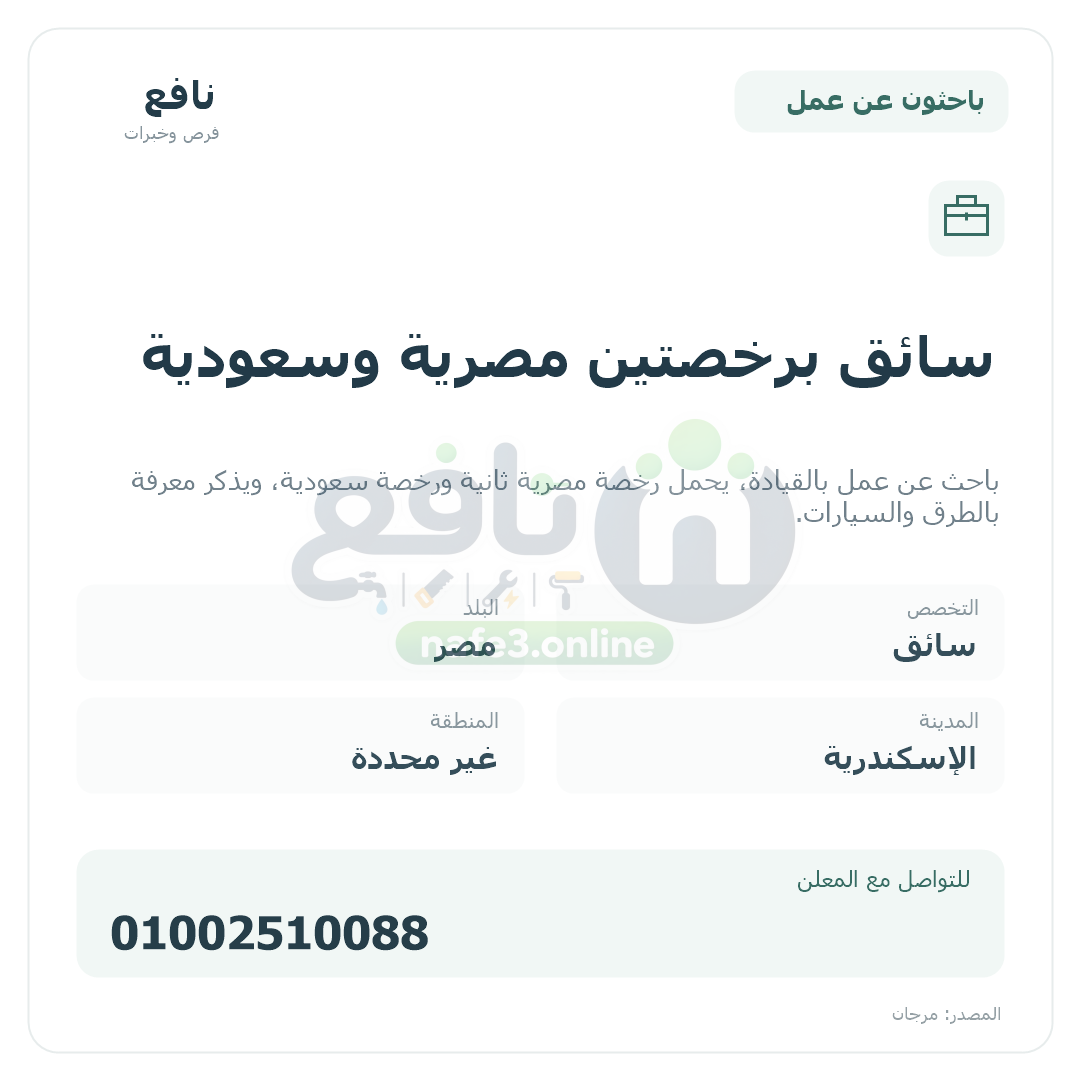 سائق برخصتين مصرية وسعودية