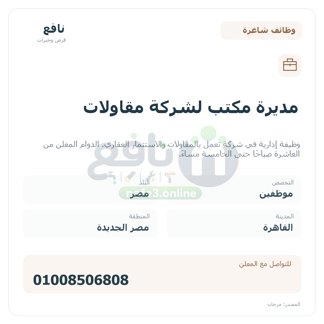 مديرة مكتب لشركة مقاولات