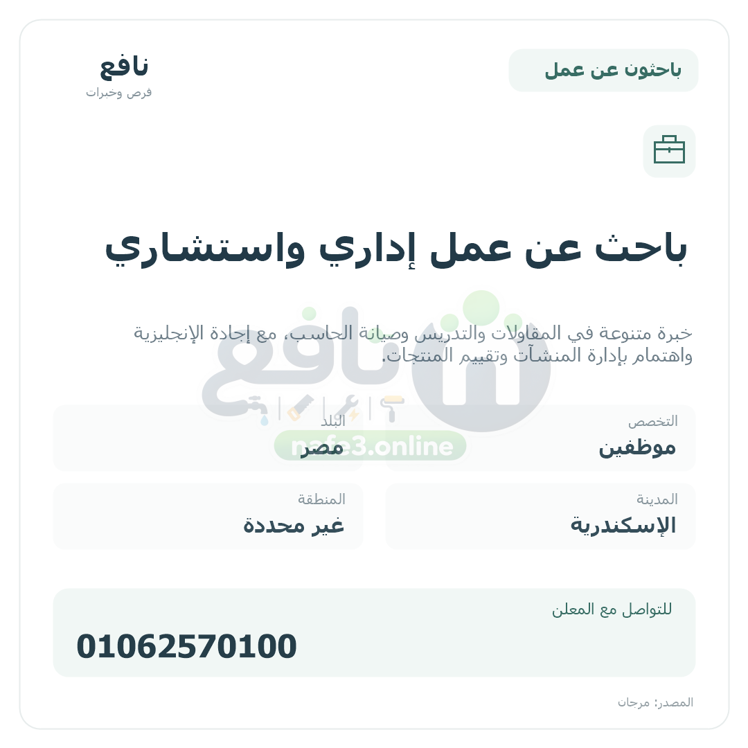 باحث عن عمل إداري واستشاري