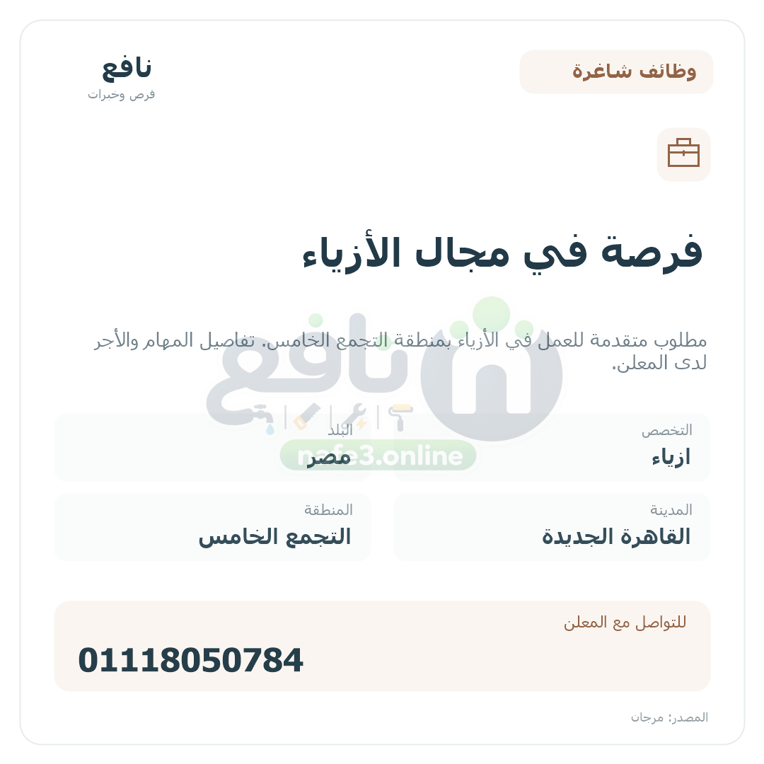 فرصة في مجال الأزياء