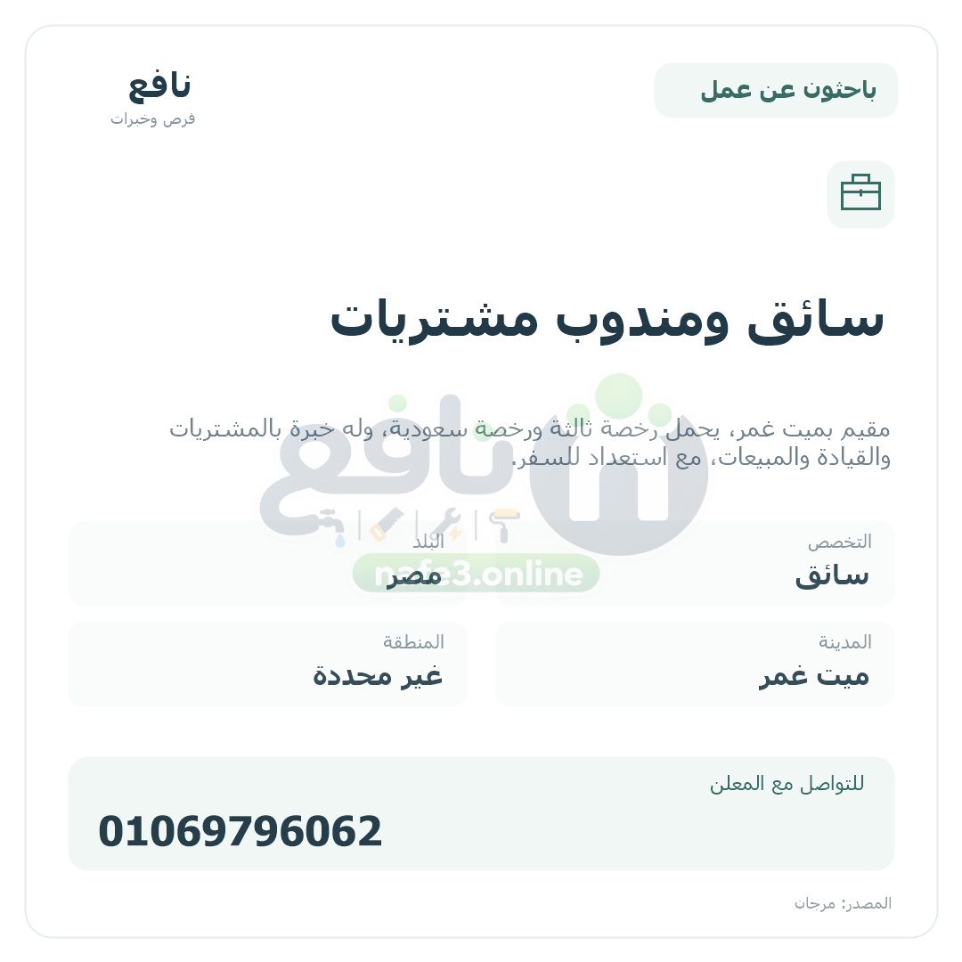 سائق ومندوب مشتريات