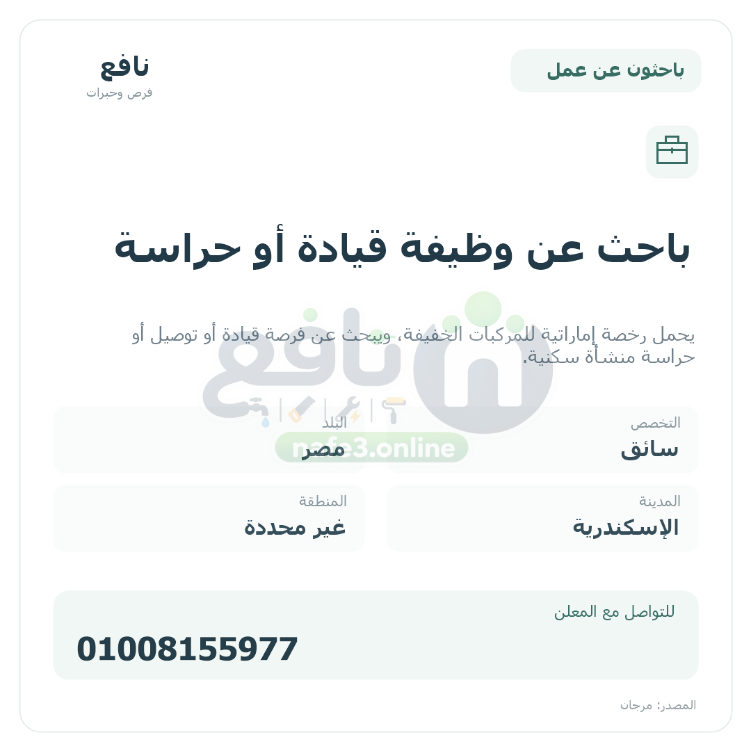 باحث عن وظيفة قيادة أو حراسة