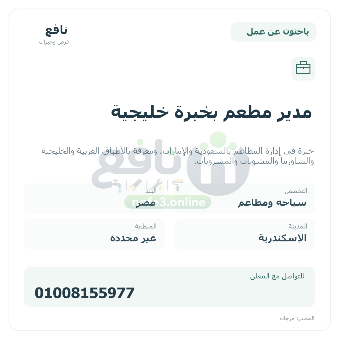مدير مطعم بخبرة خليجية