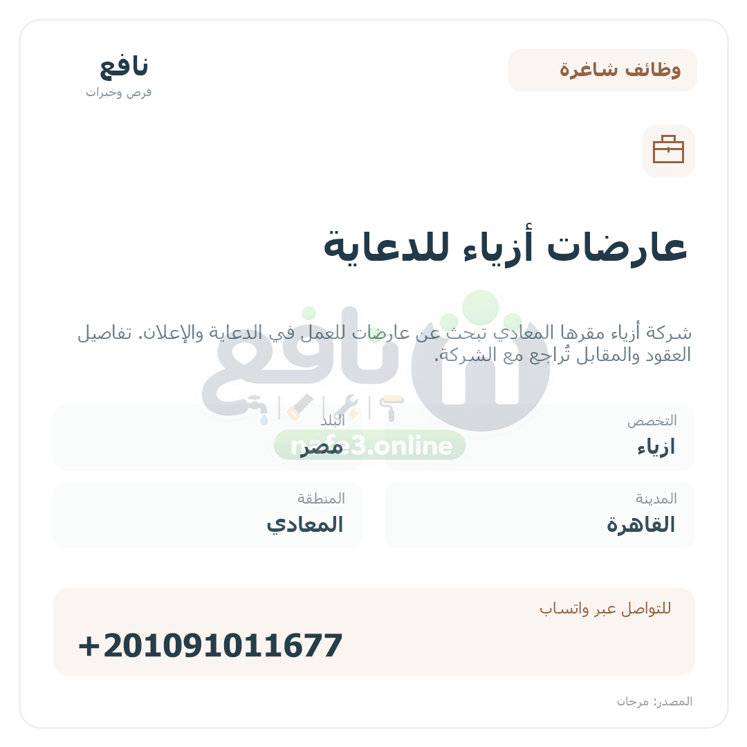 عارضات أزياء للدعاية