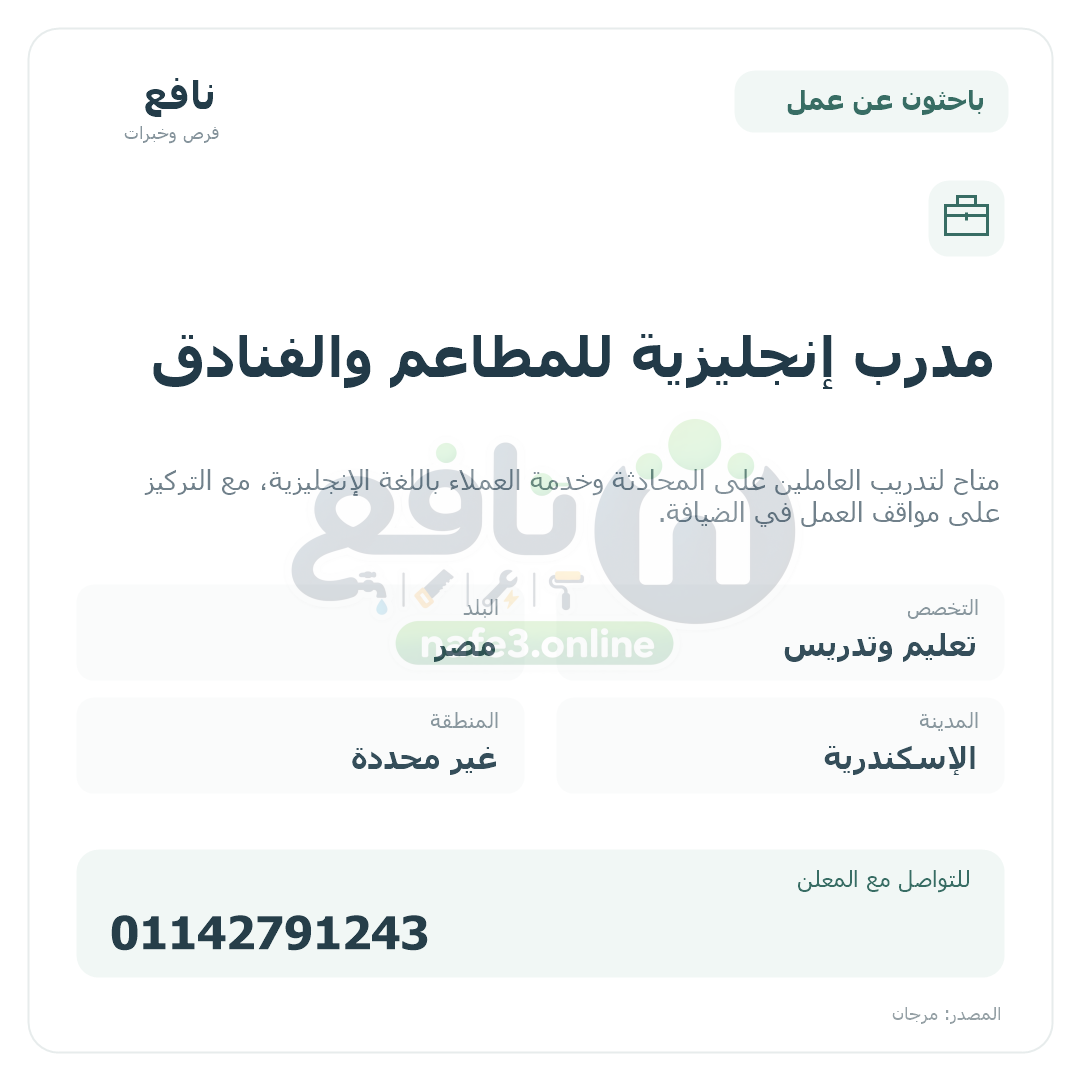 مدرب إنجليزية للمطاعم والفنادق