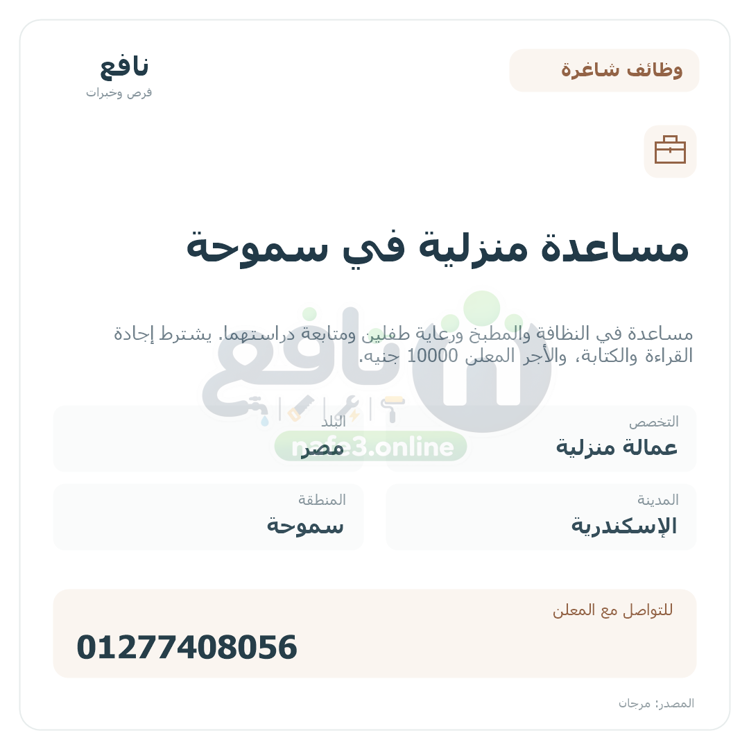 مساعدة منزلية في سموحة