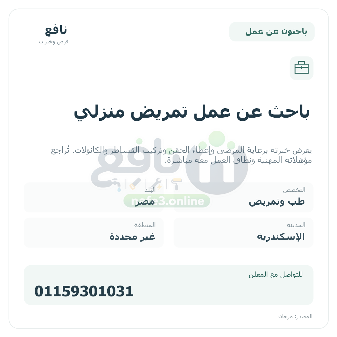 باحث عن عمل تمريض منزلي