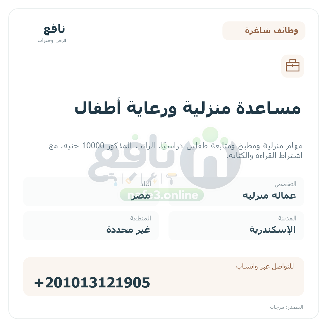 مساعدة منزلية ورعاية أطفال