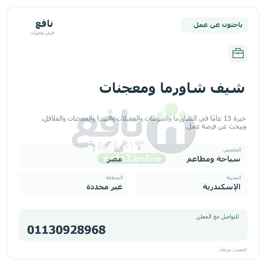 شيف شاورما ومعجنات
