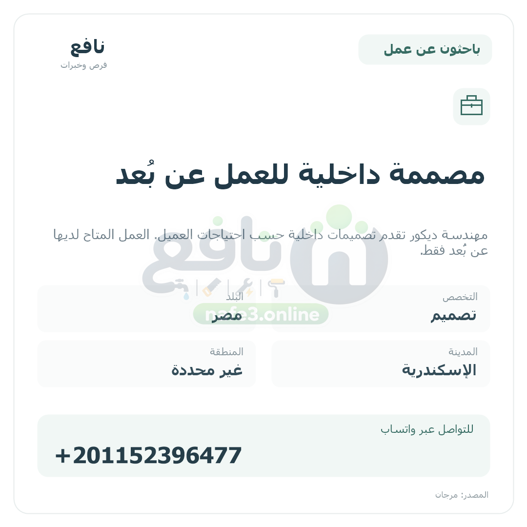 مصممة داخلية للعمل عن بُعد
