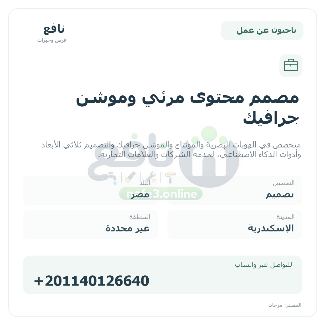 مصمم محتوى مرئي وموشن جرافيك