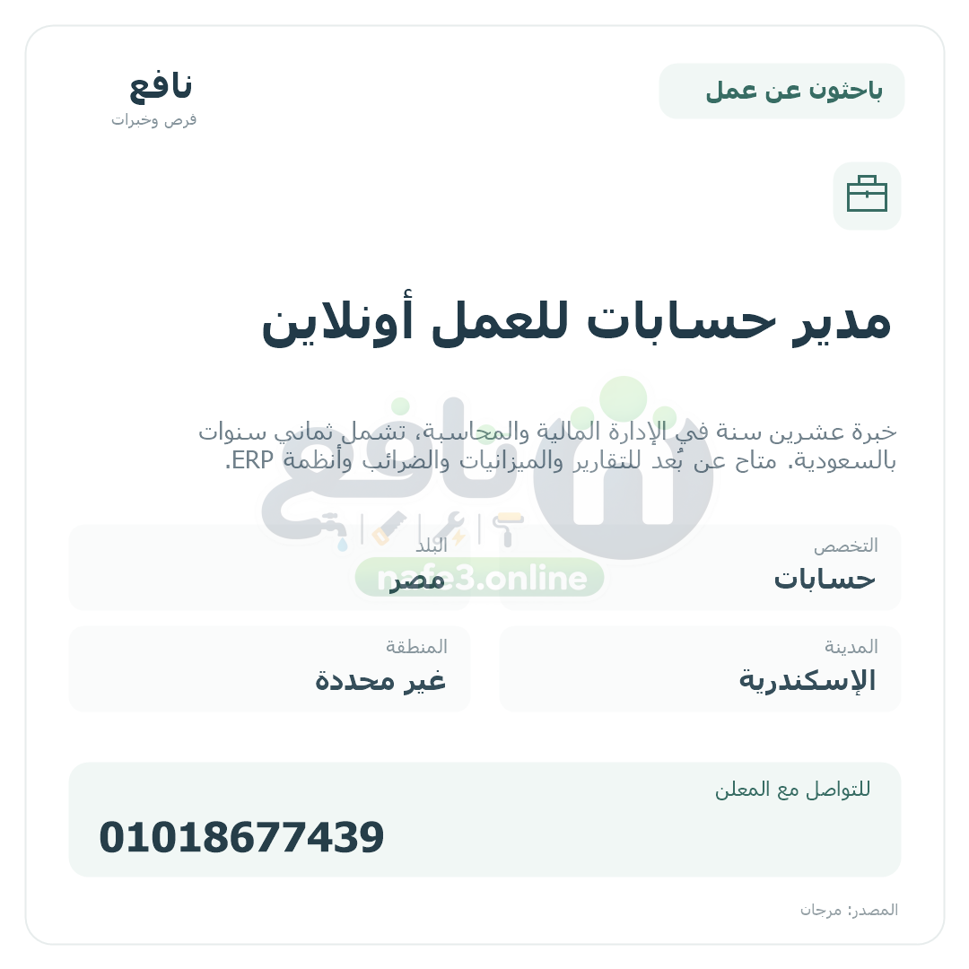 مدير حسابات للعمل أونلاين