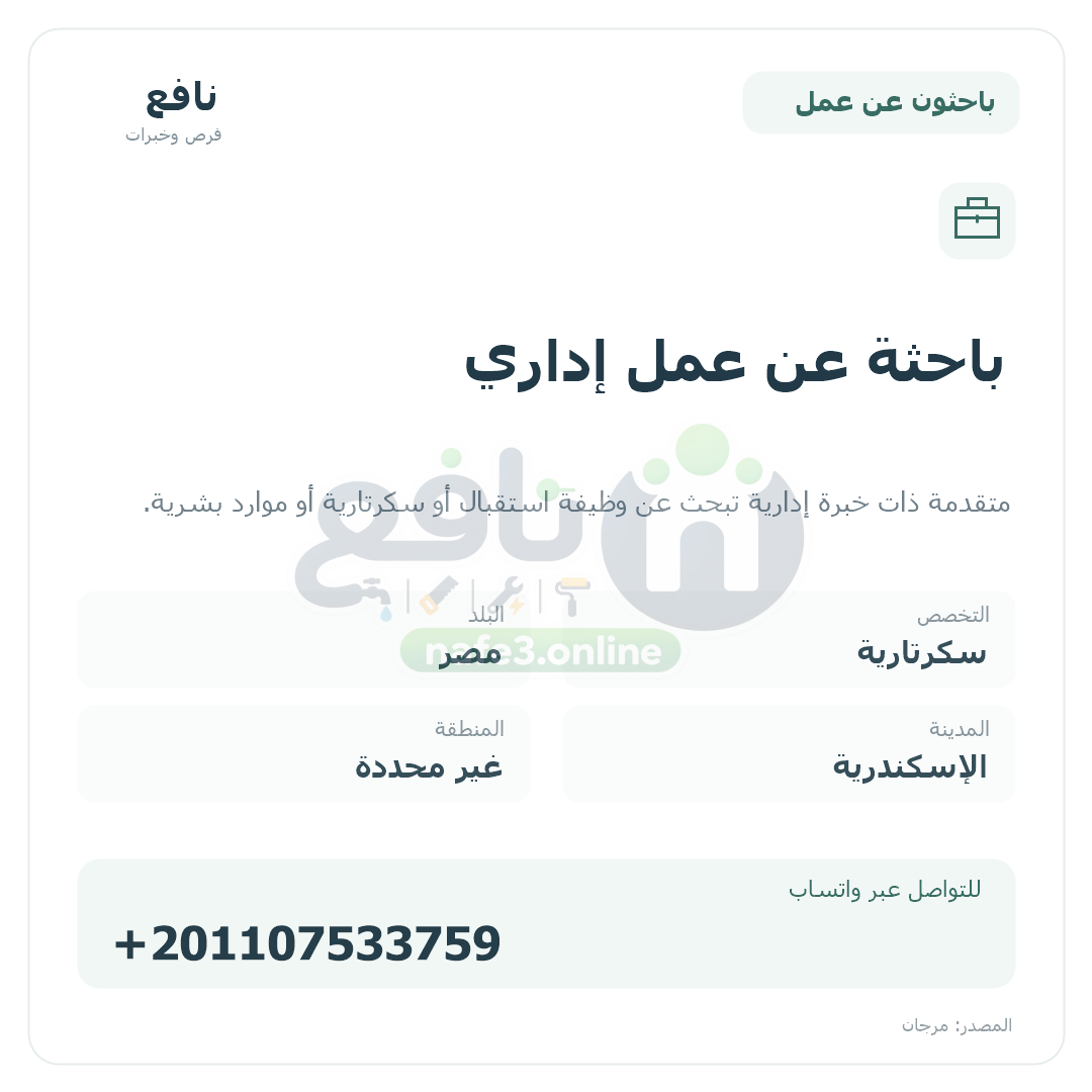 باحثة عن عمل إداري