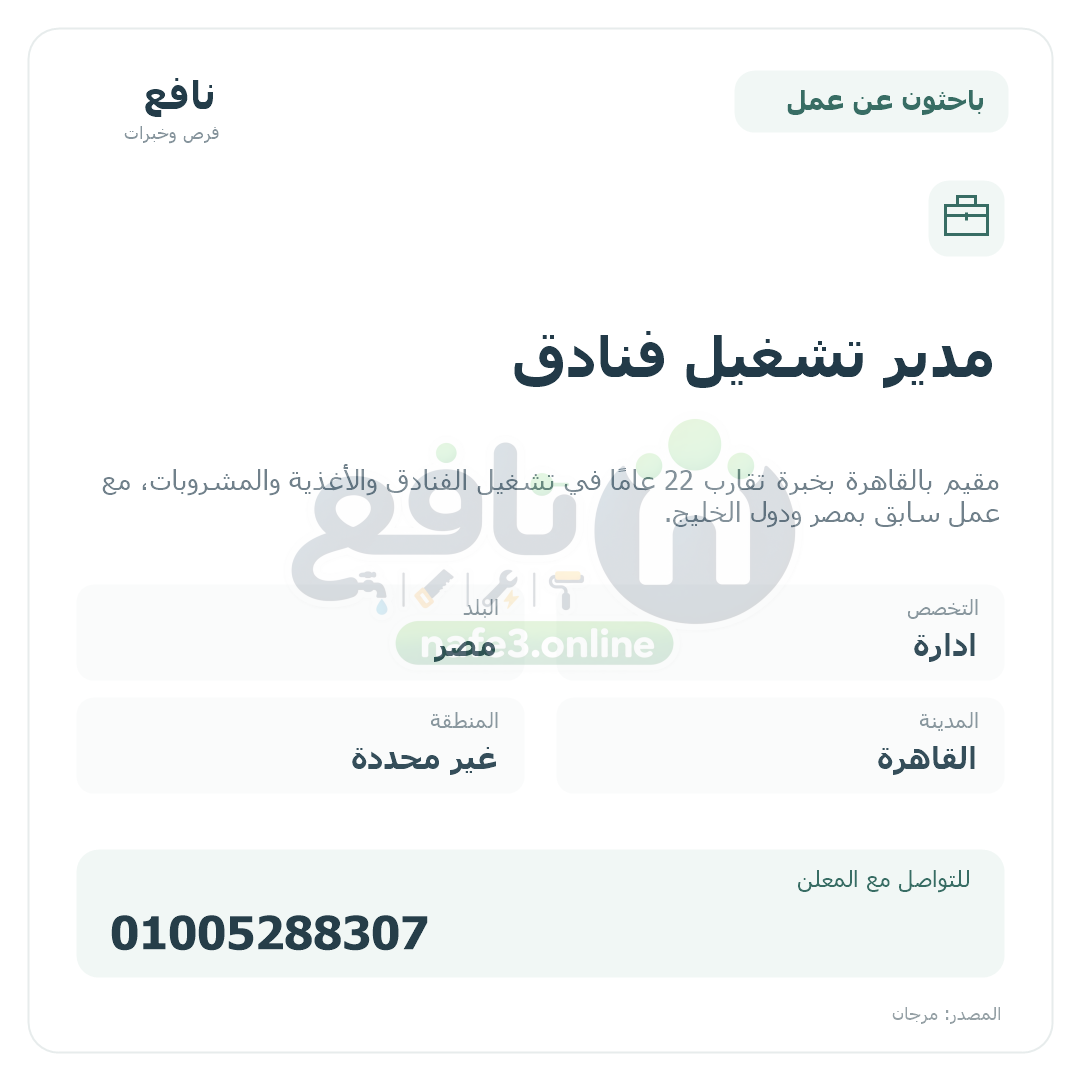 مدير تشغيل فنادق