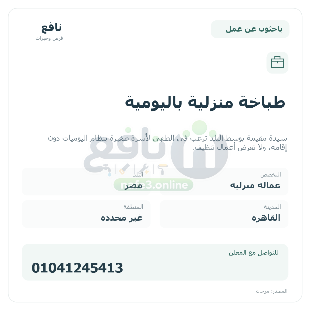 طباخة منزلية باليومية