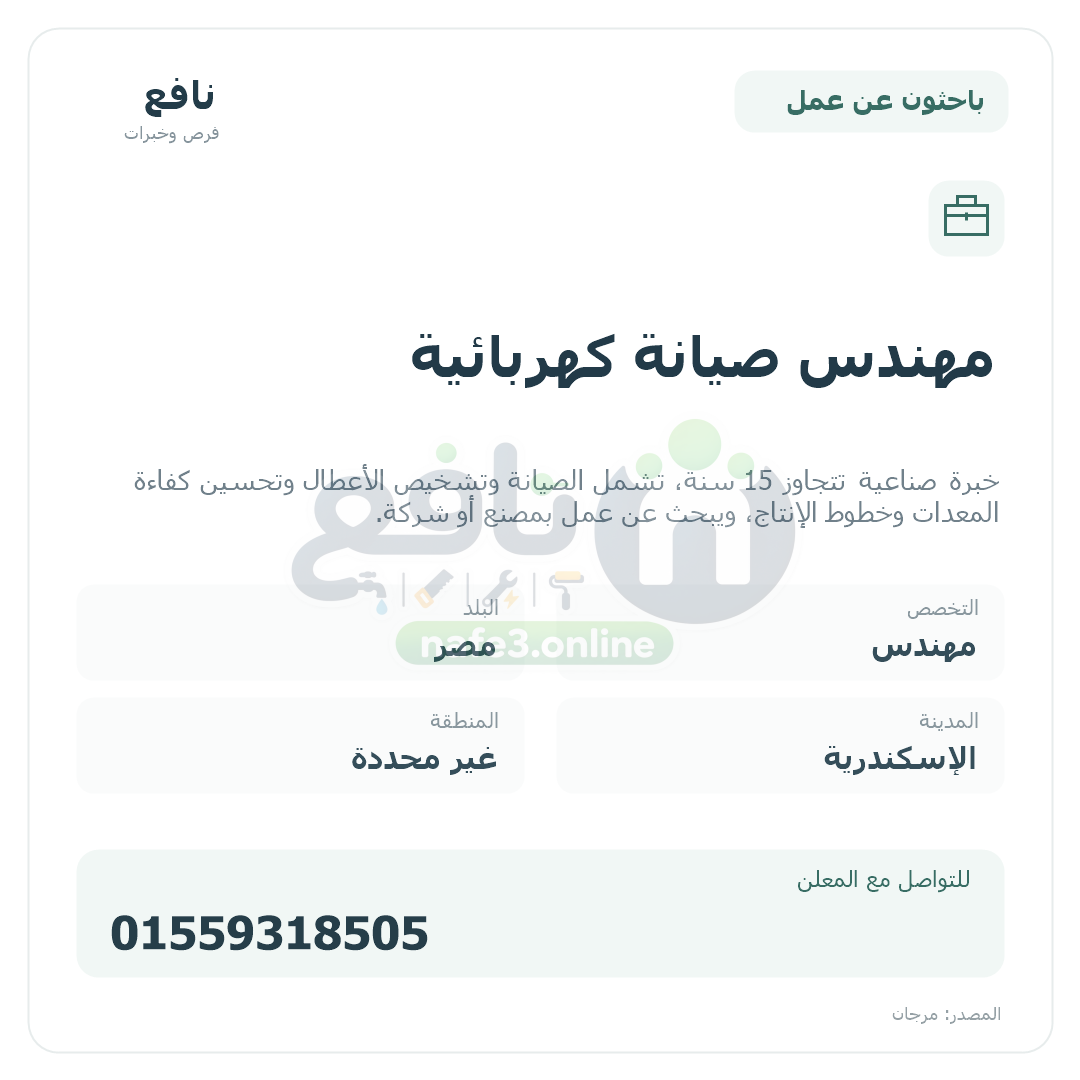 مهندس صيانة كهربائية