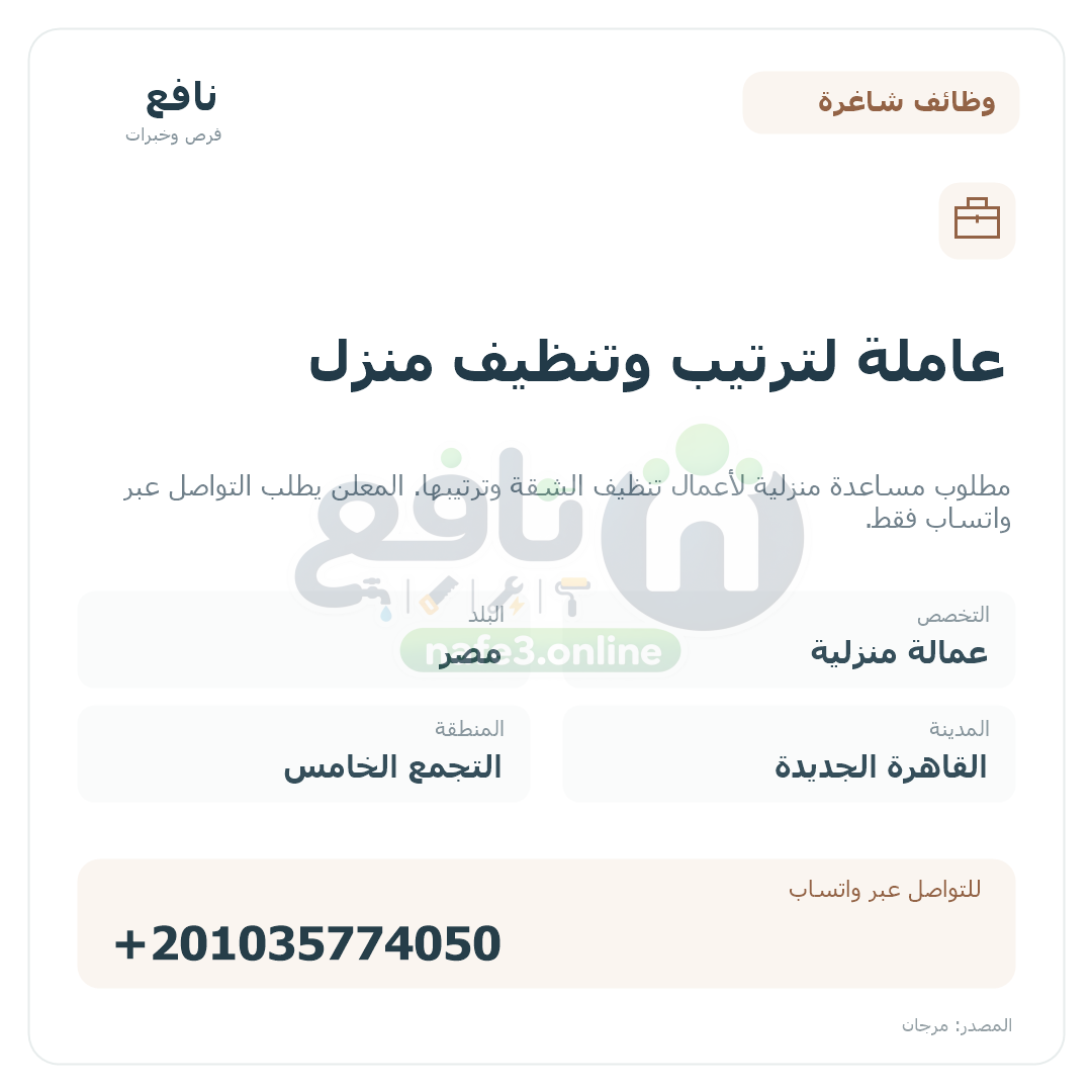 عاملة لترتيب وتنظيف منزل