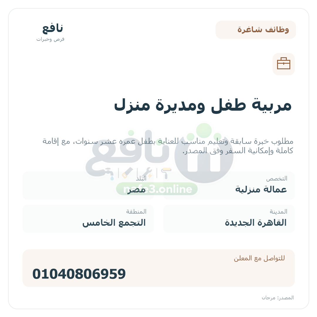 مربية طفل ومديرة منزل