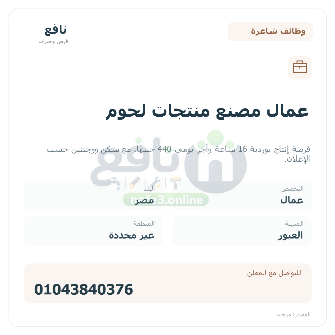 عمال مصنع منتجات لحوم