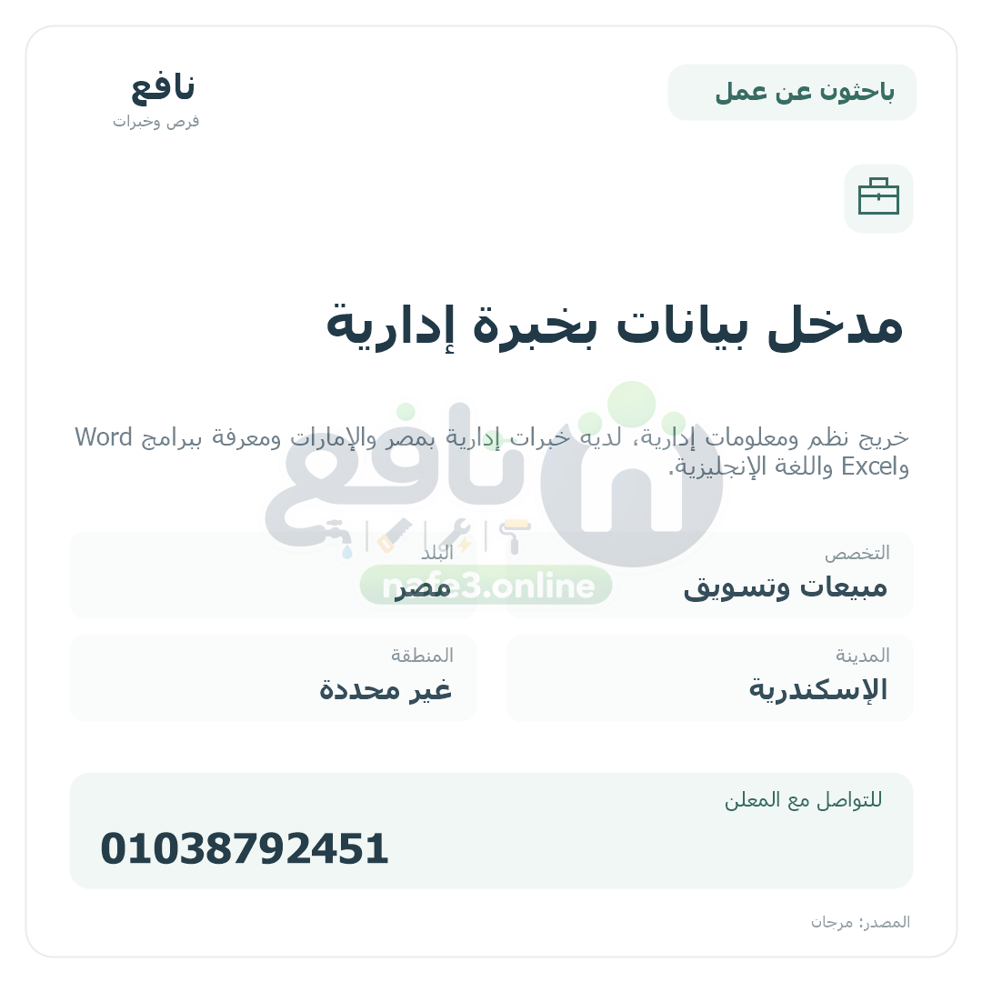 مدخل بيانات بخبرة إدارية