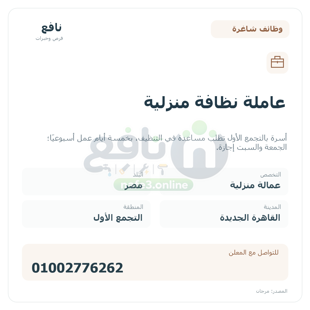 عاملة نظافة منزلية