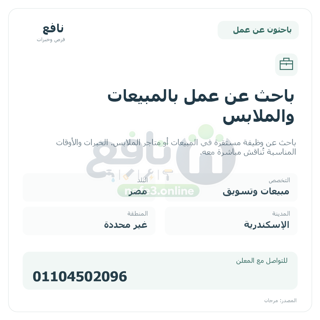 باحث عن عمل بالمبيعات والملابس