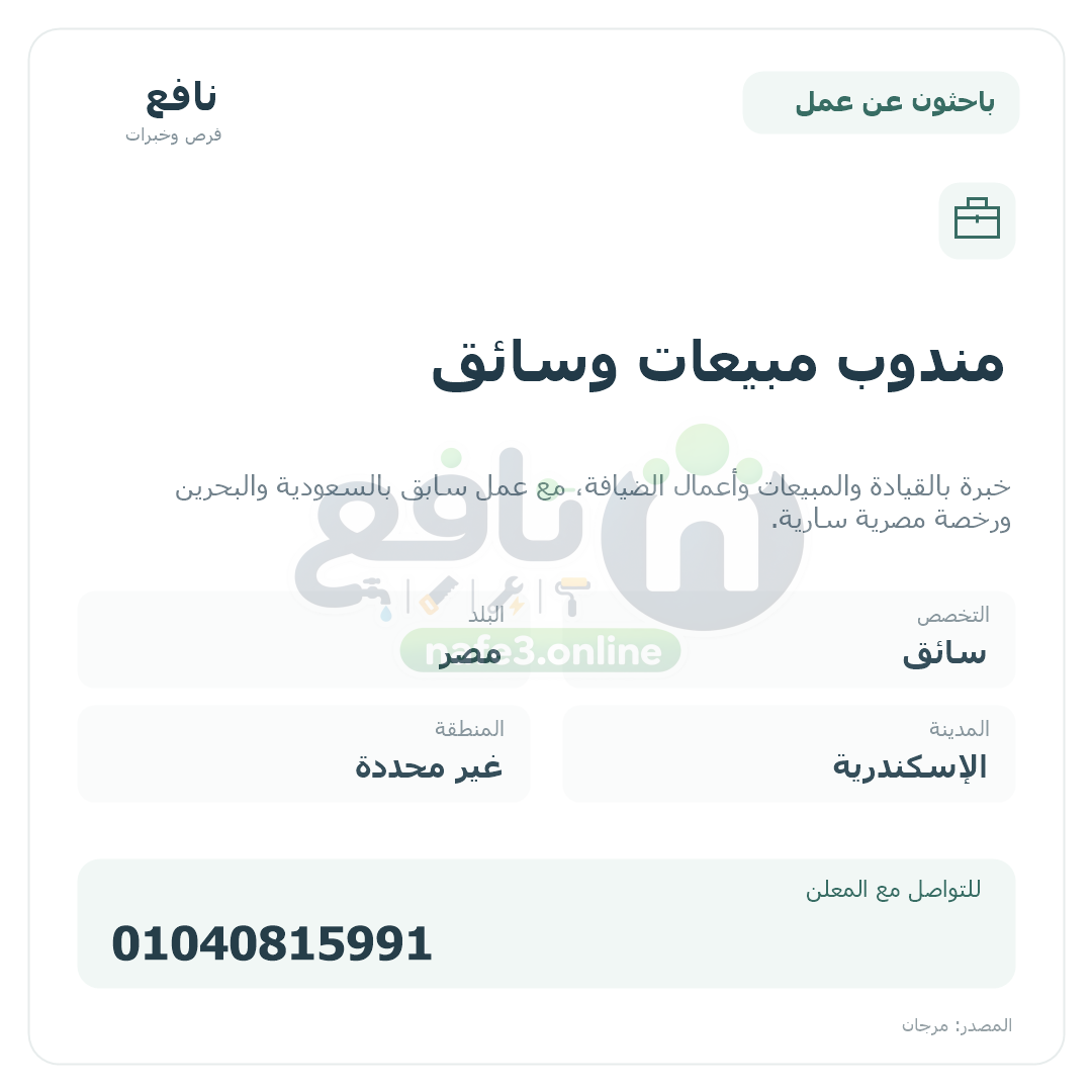 مندوب مبيعات وسائق