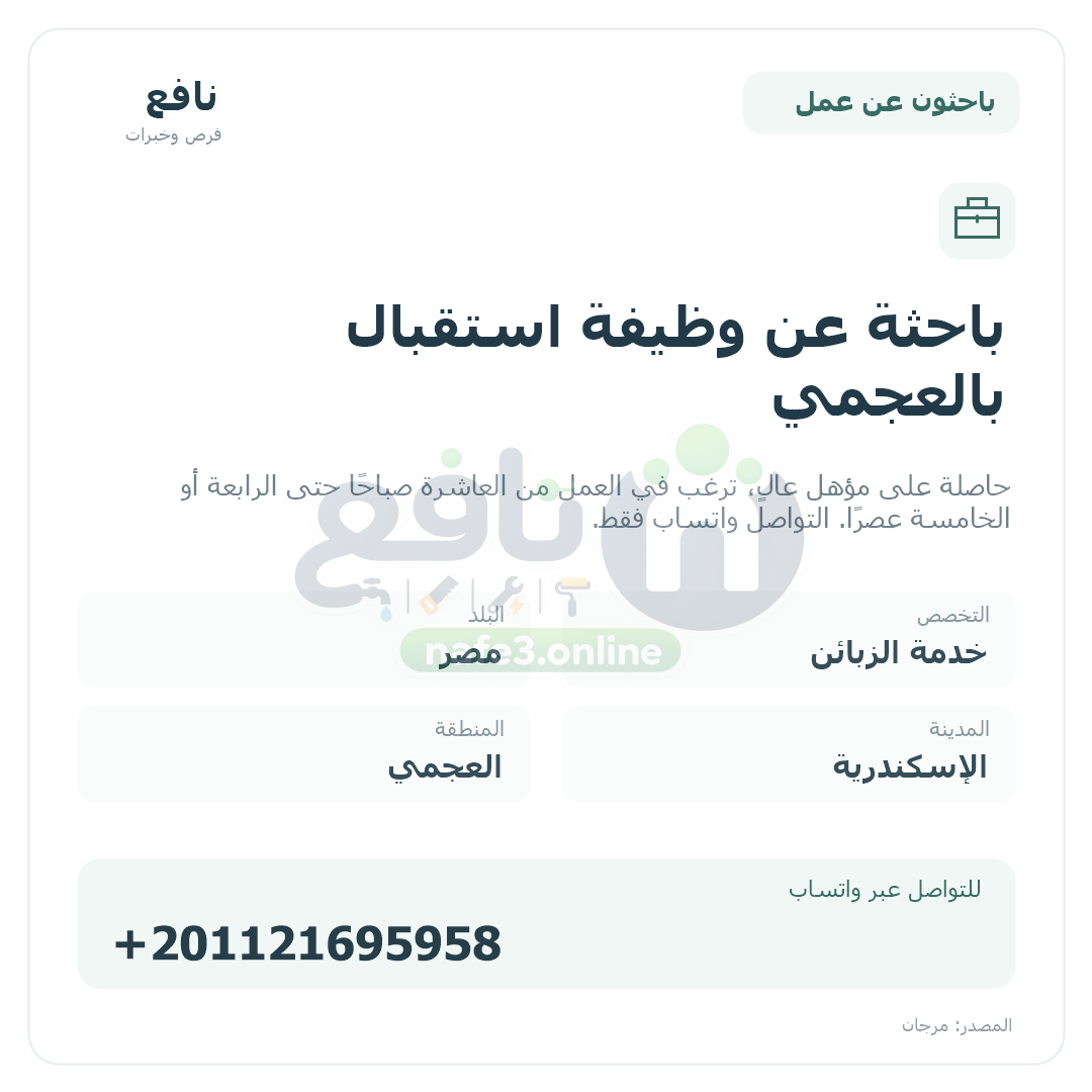 باحثة عن وظيفة استقبال بالعجمي