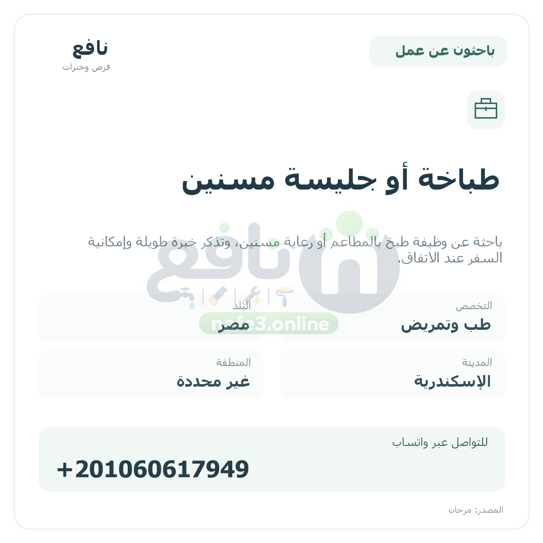 طباخة أو جليسة مسنين