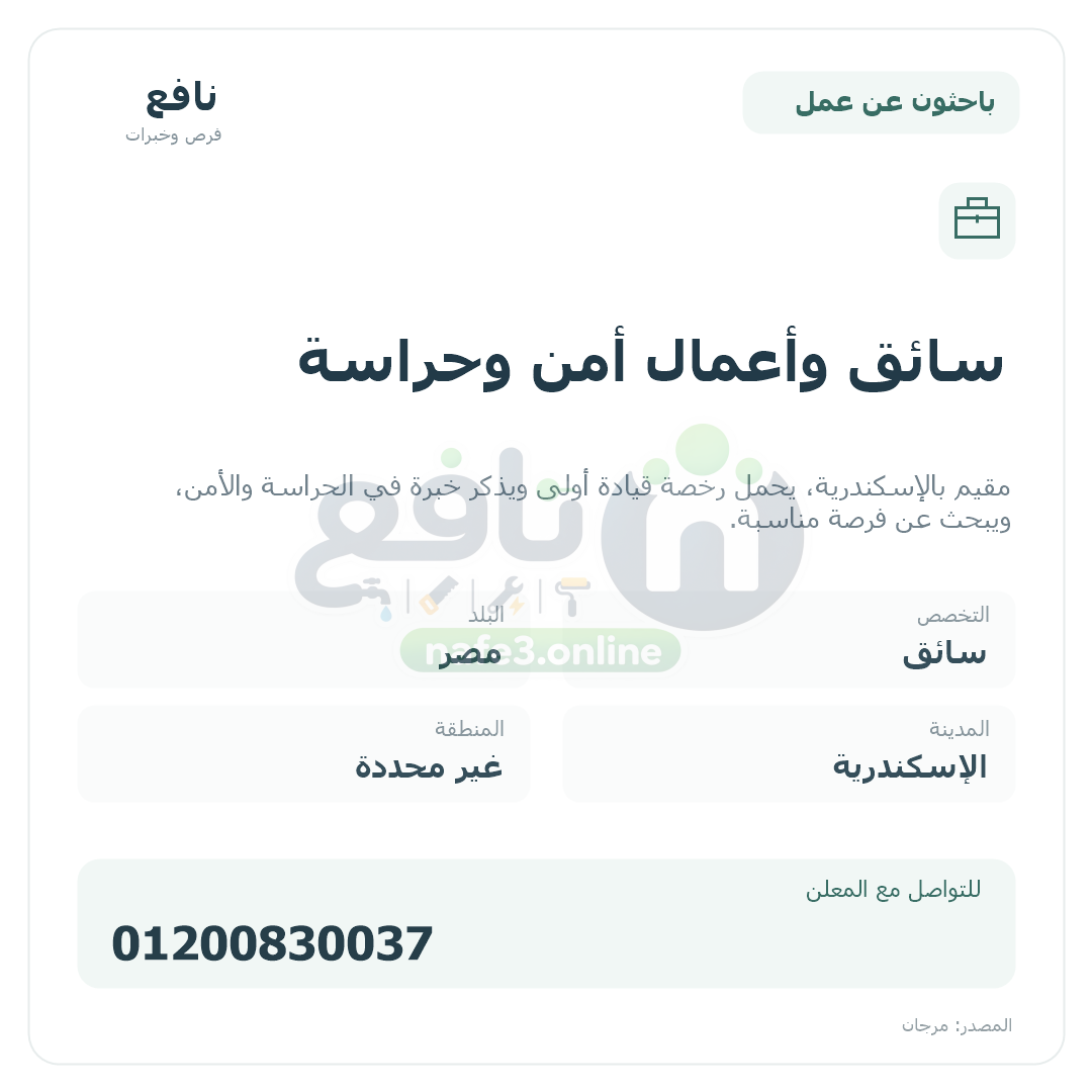 سائق وأعمال أمن وحراسة