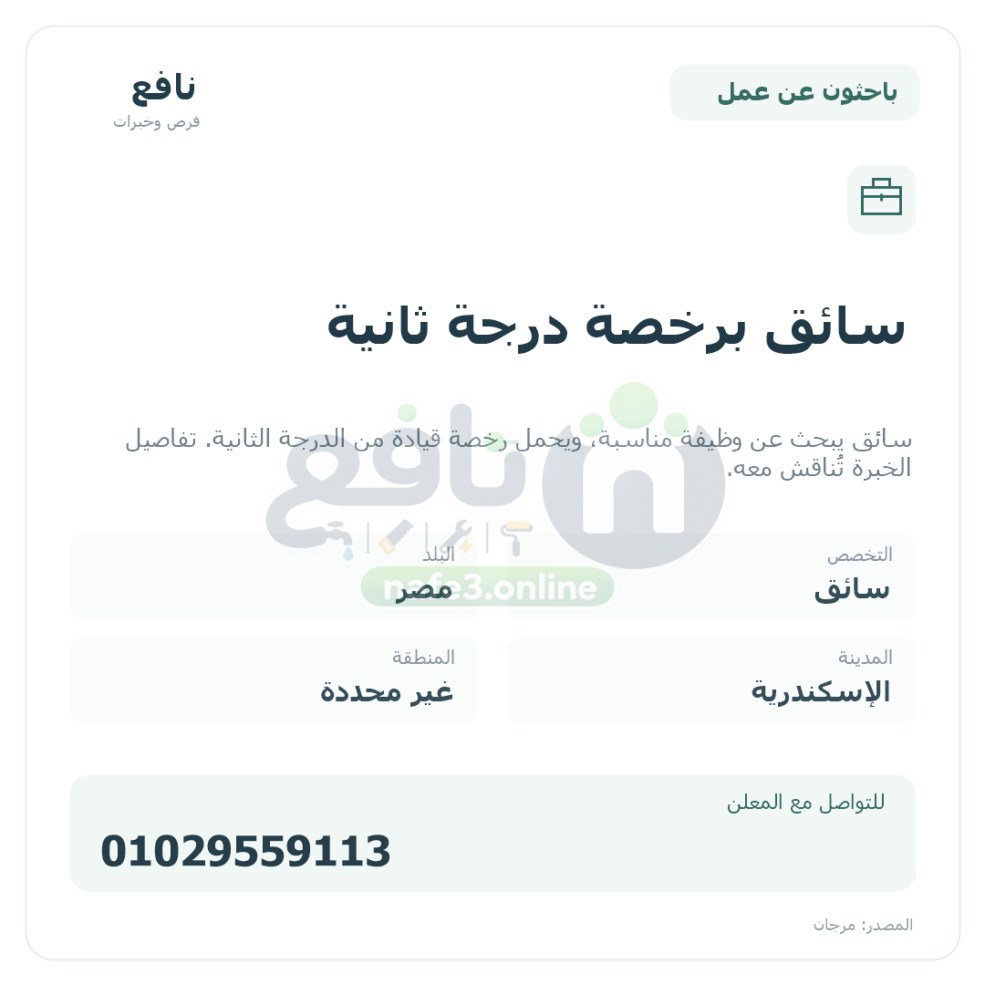 سائق برخصة درجة ثانية