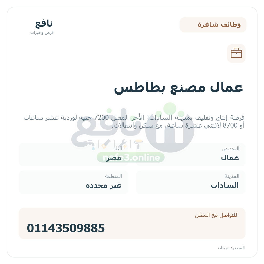 عمال مصنع بطاطس