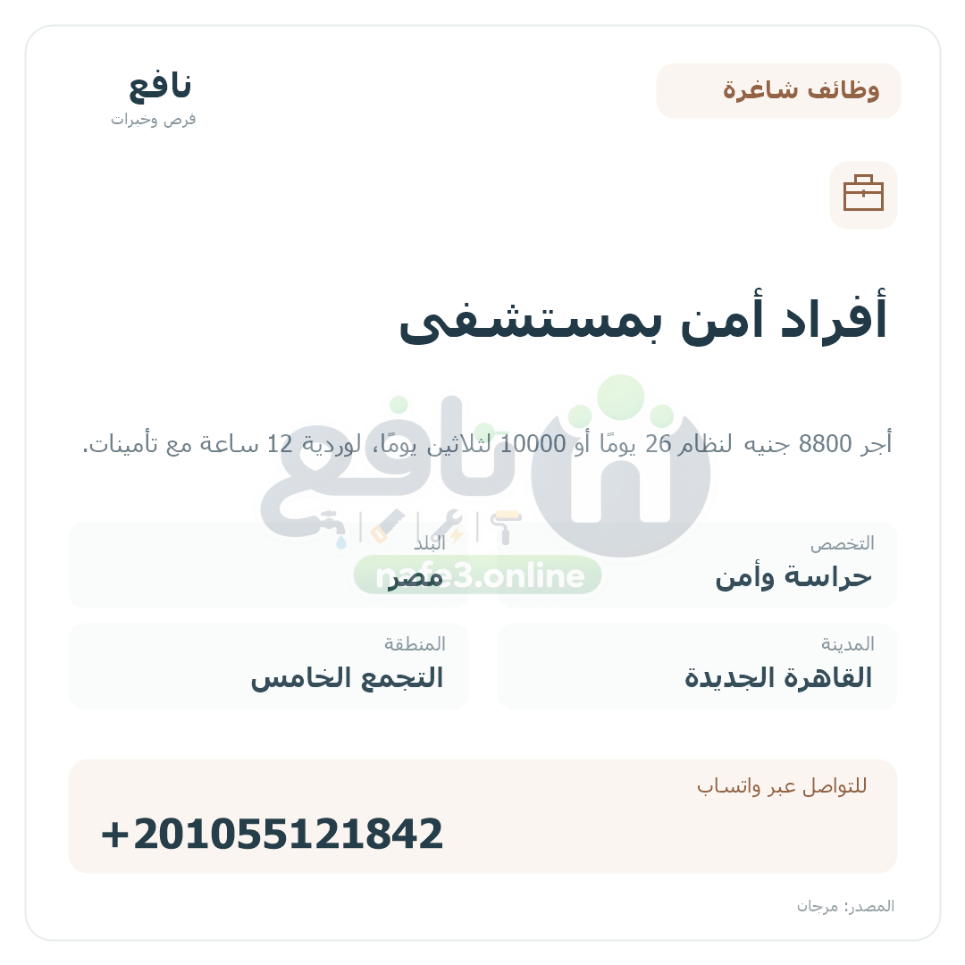 أفراد أمن بمستشفى