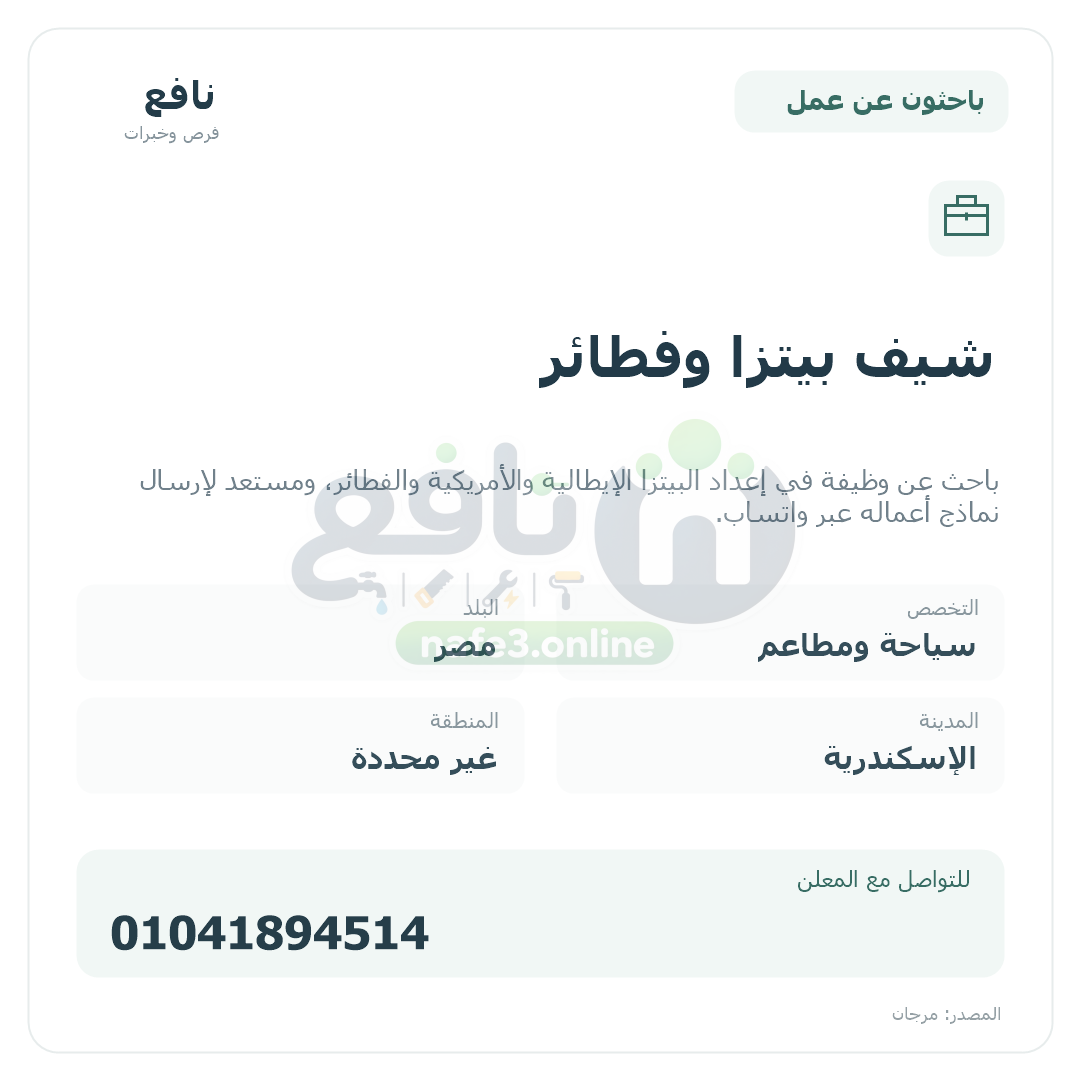 شيف بيتزا وفطائر