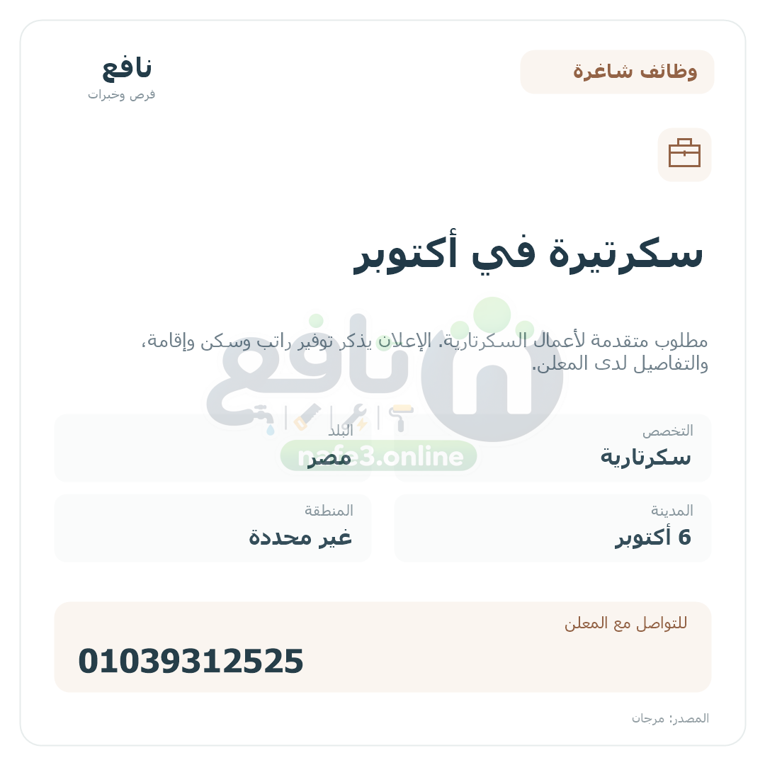سكرتيرة في أكتوبر