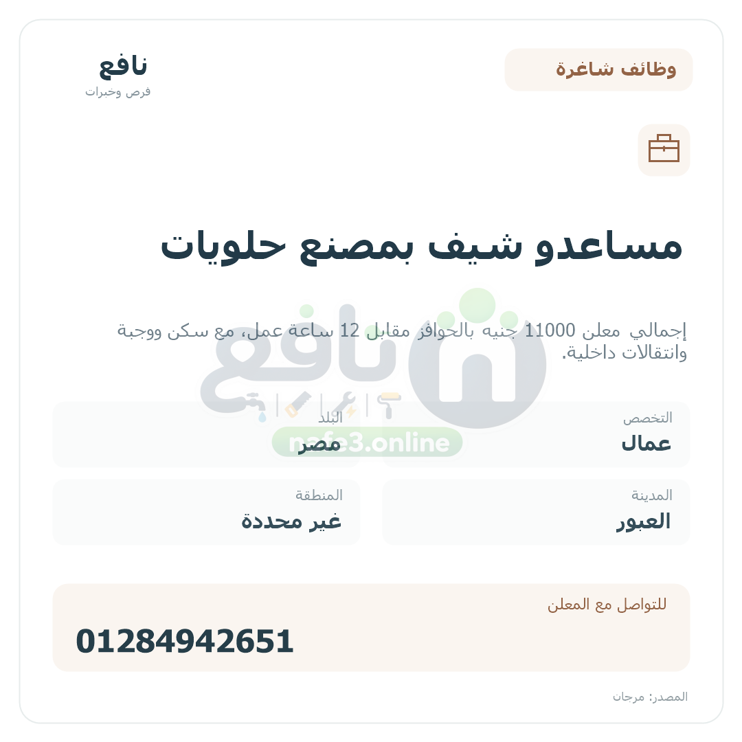 مساعدو شيف بمصنع حلويات