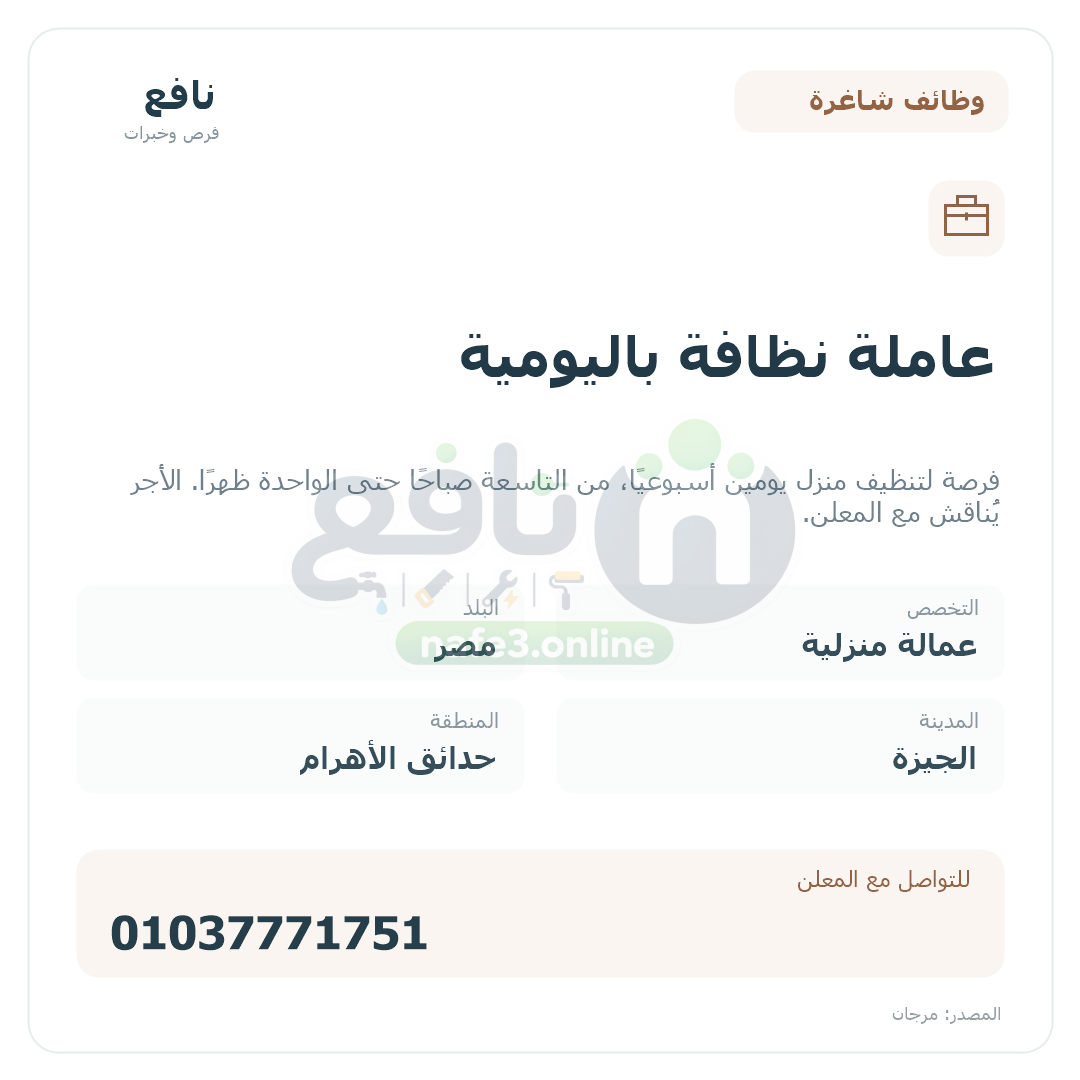 عاملة نظافة باليومية