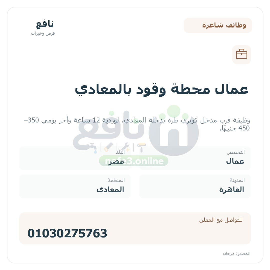 عمال محطة وقود بالمعادي
