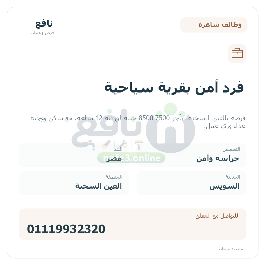فرد أمن بقرية سياحية