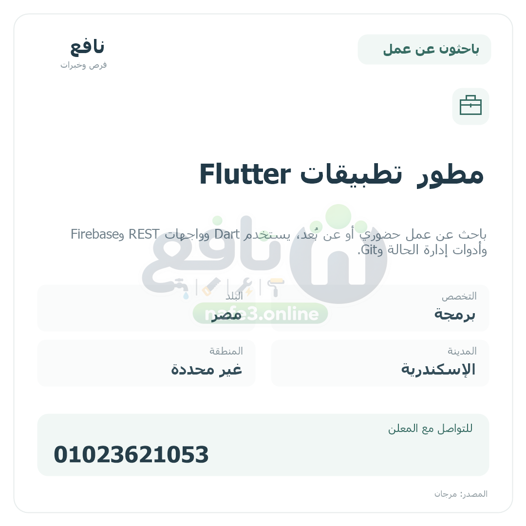 مطور تطبيقات Flutter