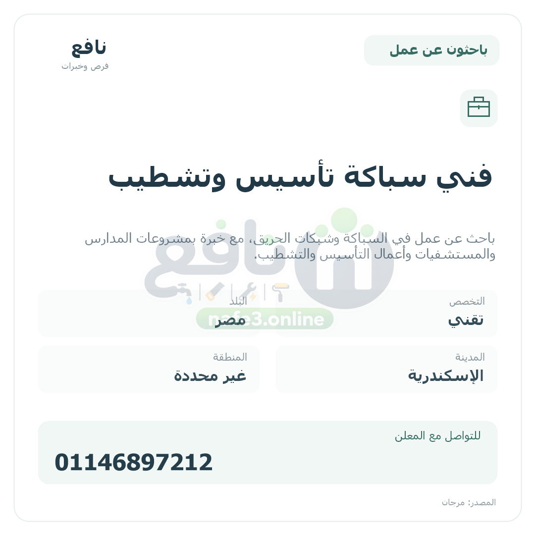 فني سباكة تأسيس وتشطيب