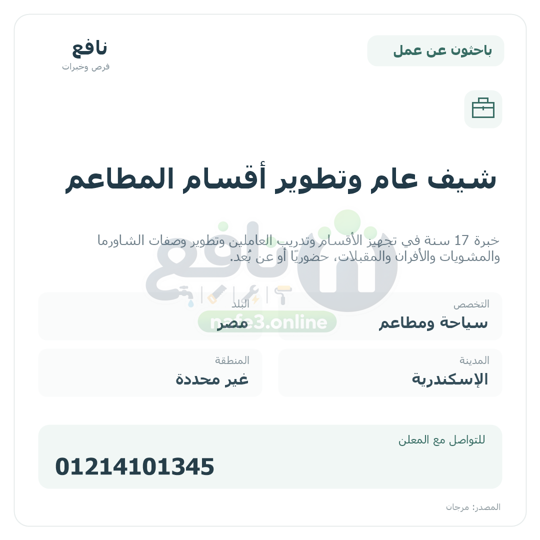 شيف عام وتطوير أقسام المطاعم