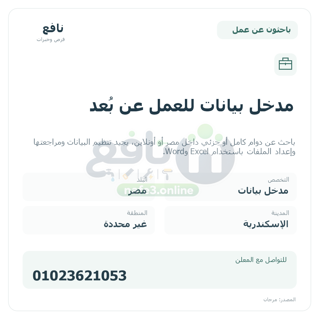 مدخل بيانات للعمل عن بُعد