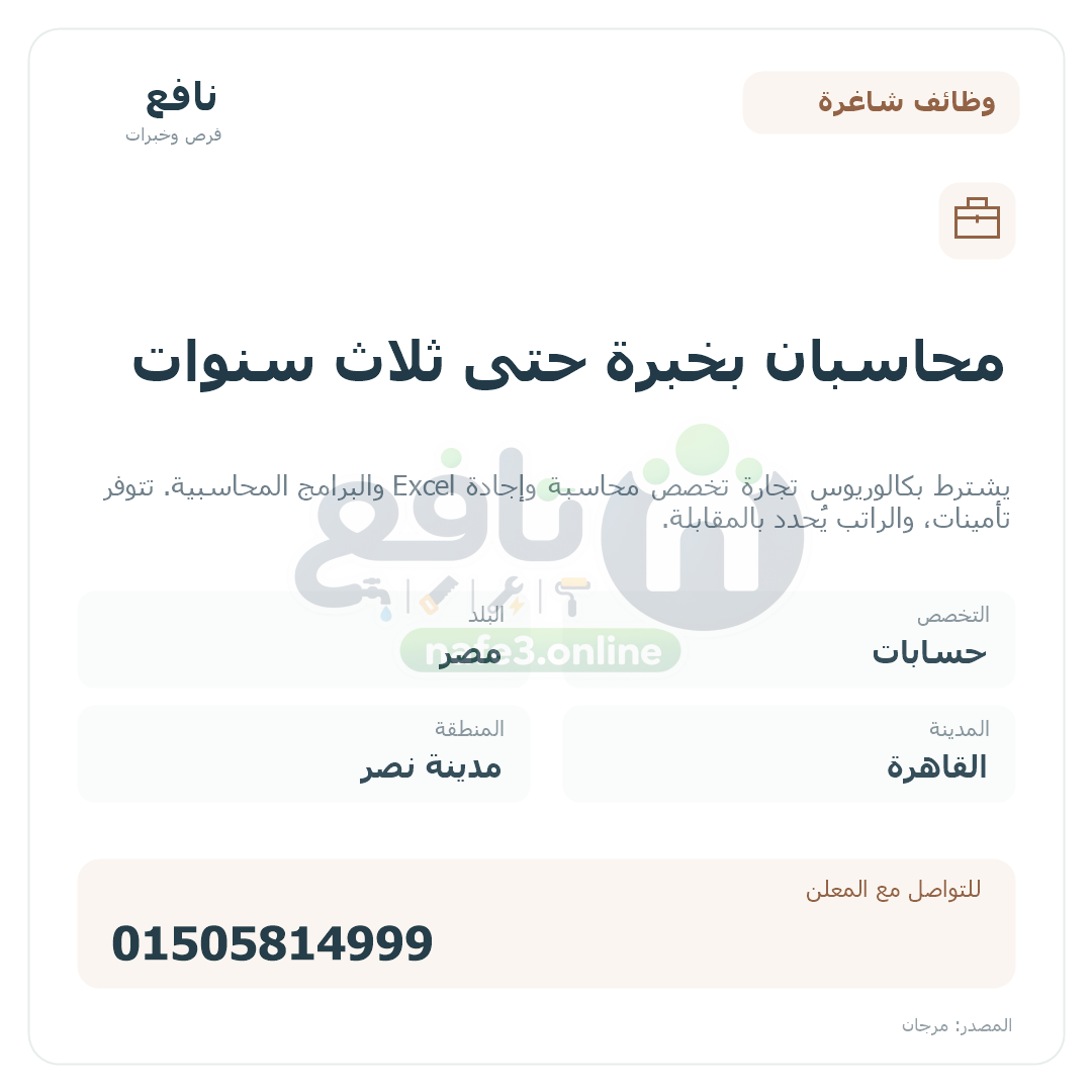 محاسبان بخبرة حتى ثلاث سنوات
