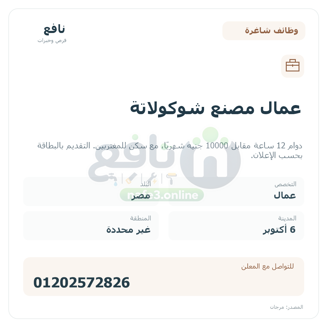 عمال مصنع شوكولاتة